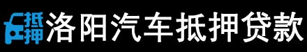 洛阳汽车抵押贷款